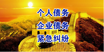 龙华山办事处要账公司